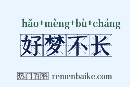 好梦不长是什么意思的图片